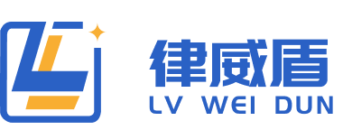 重庆律威盾法律咨询有限公司